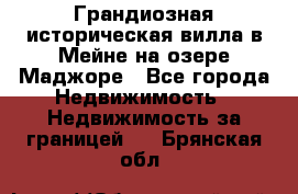 Грандиозная историческая вилла в Мейне на озере Маджоре - Все города Недвижимость » Недвижимость за границей   . Брянская обл.